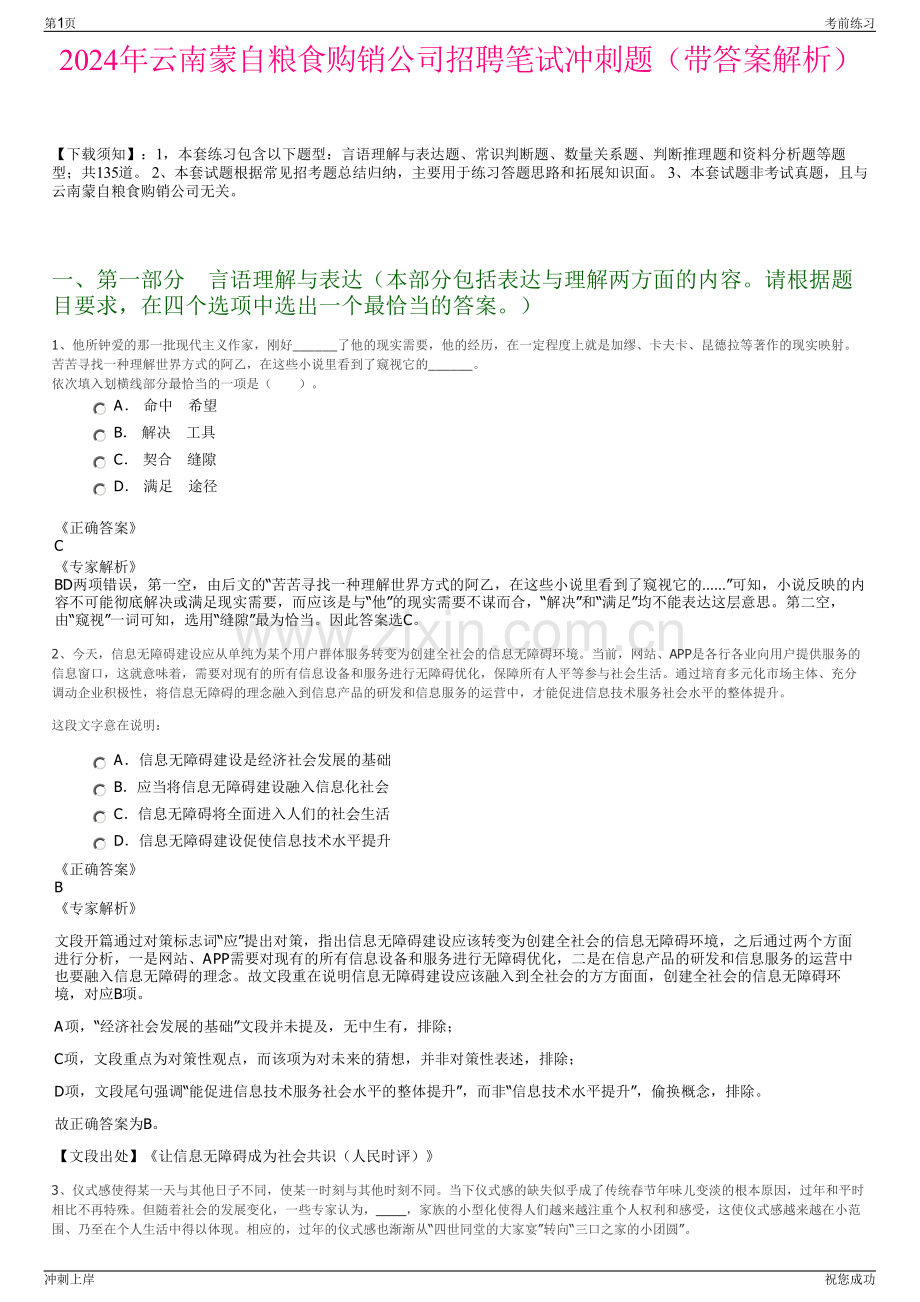 2024年云南蒙自粮食购销公司招聘笔试冲刺题（带答案解析）.pdf_第1页