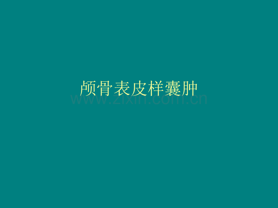 表皮样囊肿ppt课件.ppt_第1页