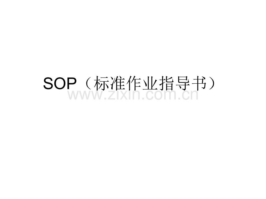 SOP标准作业指导书格式.ppt_第1页