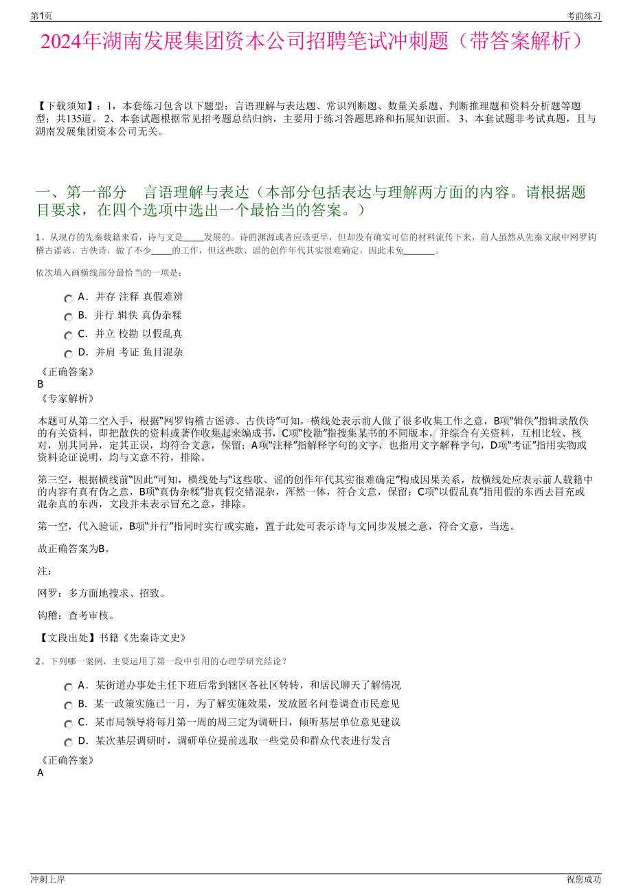 2024年湖南发展集团资本公司招聘笔试冲刺题（带答案解析）.pdf_第1页