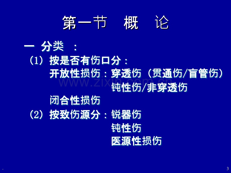 腹部损伤PPT课件.ppt_第3页