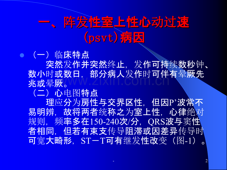 严重心律失常的诊断和急救处理PPT课件.ppt_第2页