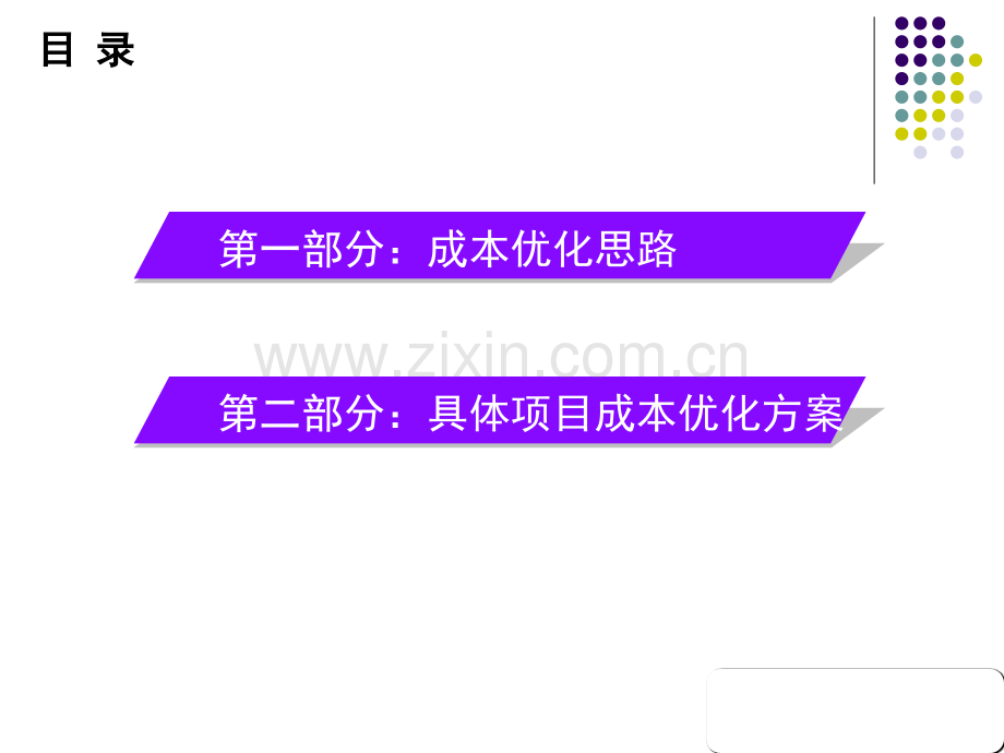 成本人员如何推动设计阶段的成本优化.ppt_第3页