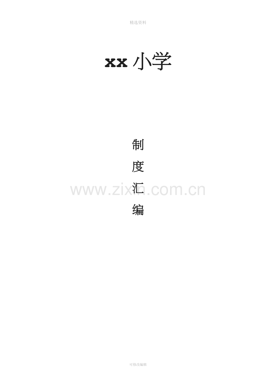 学校各种规制度管理制度汇编.docx_第1页