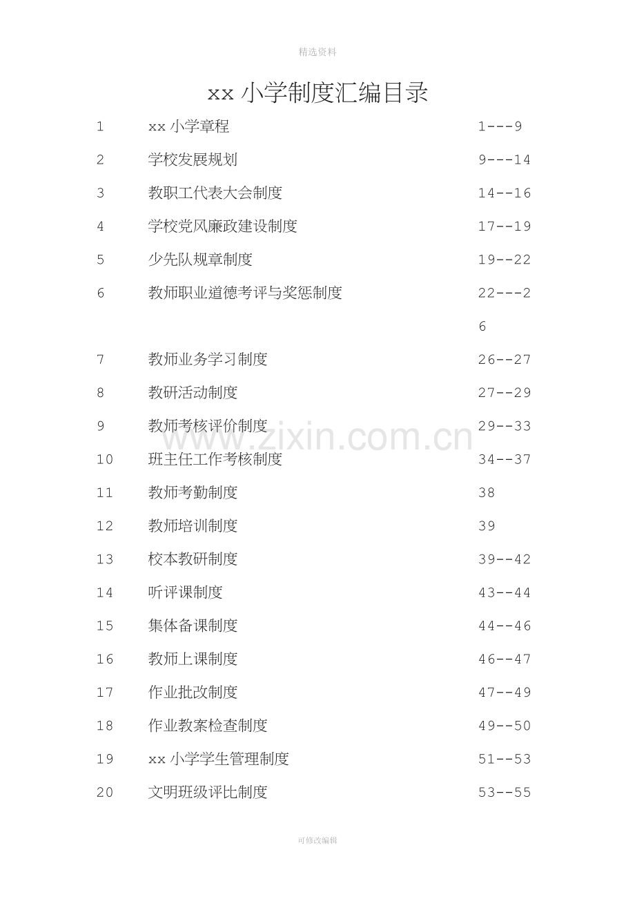 学校各种规制度管理制度汇编.docx_第2页