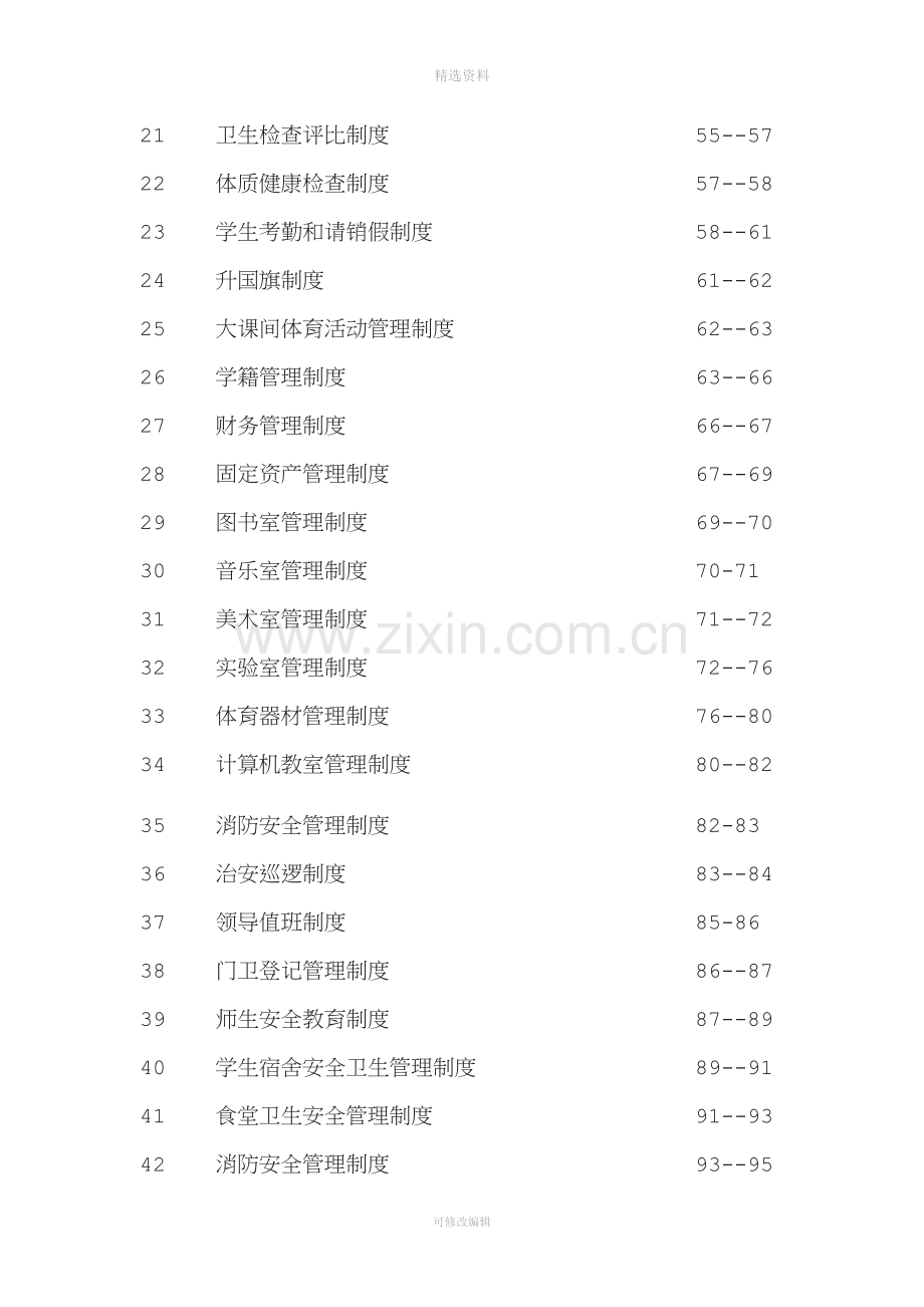 学校各种规制度管理制度汇编.docx_第3页