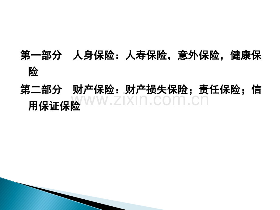 保险的主要业务种类ppt课件.ppt_第2页