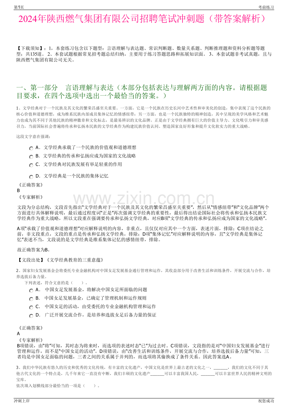 2024年陕西燃气集团有限公司招聘笔试冲刺题（带答案解析）.pdf_第1页