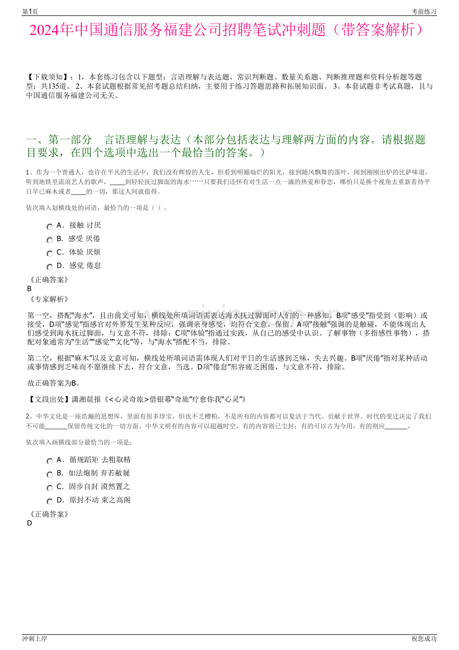 2024年中国通信服务福建公司招聘笔试冲刺题（带答案解析）.pdf_第1页