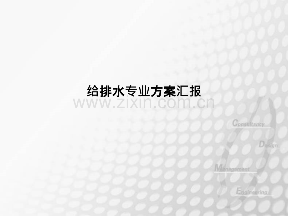 超高层建筑给排水设计方案讲座PPT课件.ppt_第1页