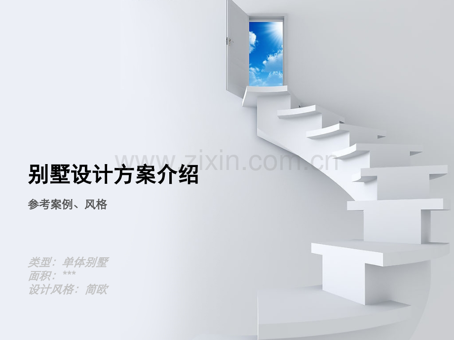 别墅设计方案介绍PPT课件.ppt_第1页