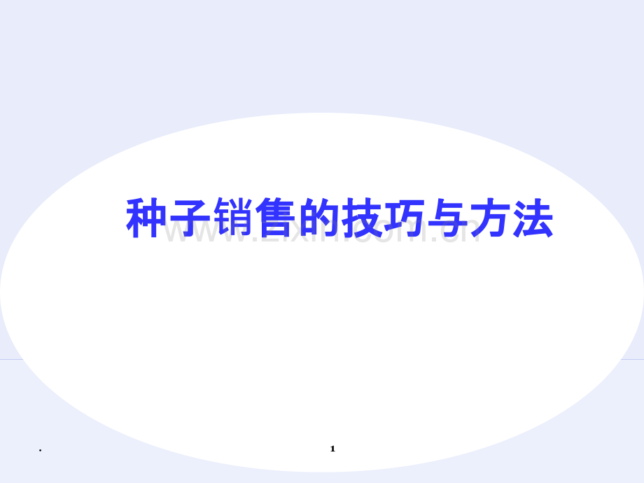 种子销售的技巧与方法PPT课件.ppt_第1页