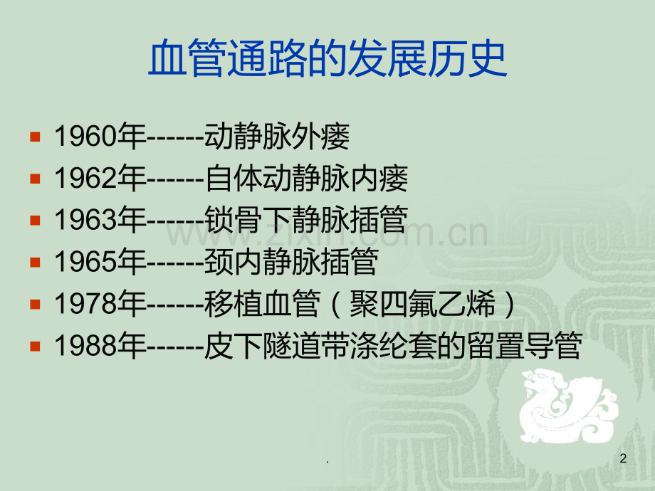 血液透析中心导管的使用和维护PPT课件.ppt_第2页