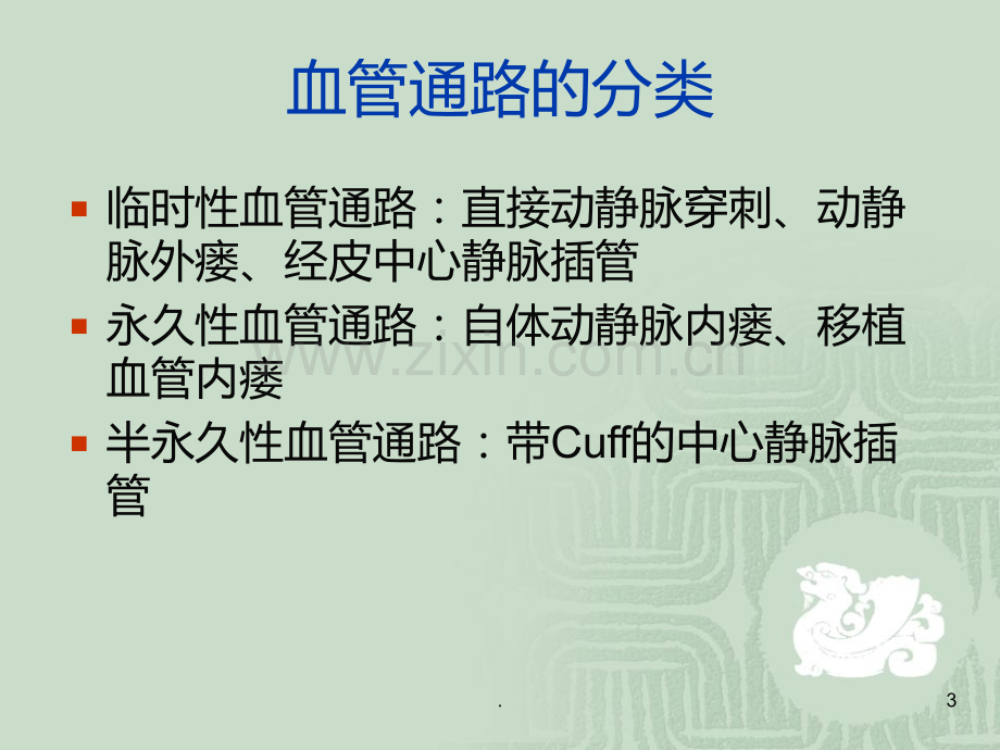 血液透析中心导管的使用和维护PPT课件.ppt_第3页