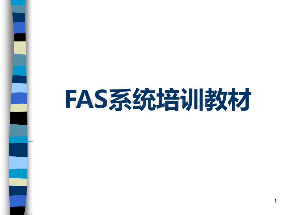 FAS系统培训教材PPT课件.ppt_第1页