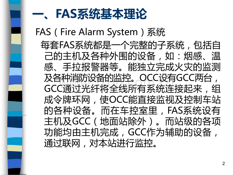 FAS系统培训教材PPT课件.ppt_第2页