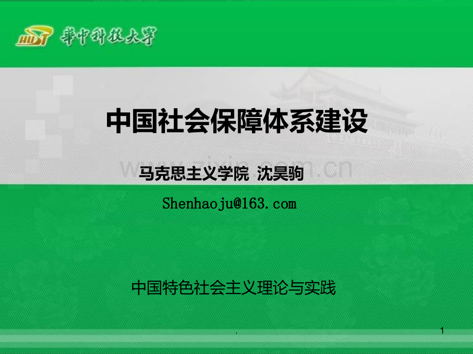 我国社会保障体制建设PPT课件.ppt_第1页