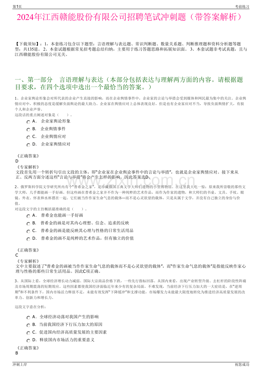 2024年江西赣能股份有限公司招聘笔试冲刺题（带答案解析）.pdf_第1页