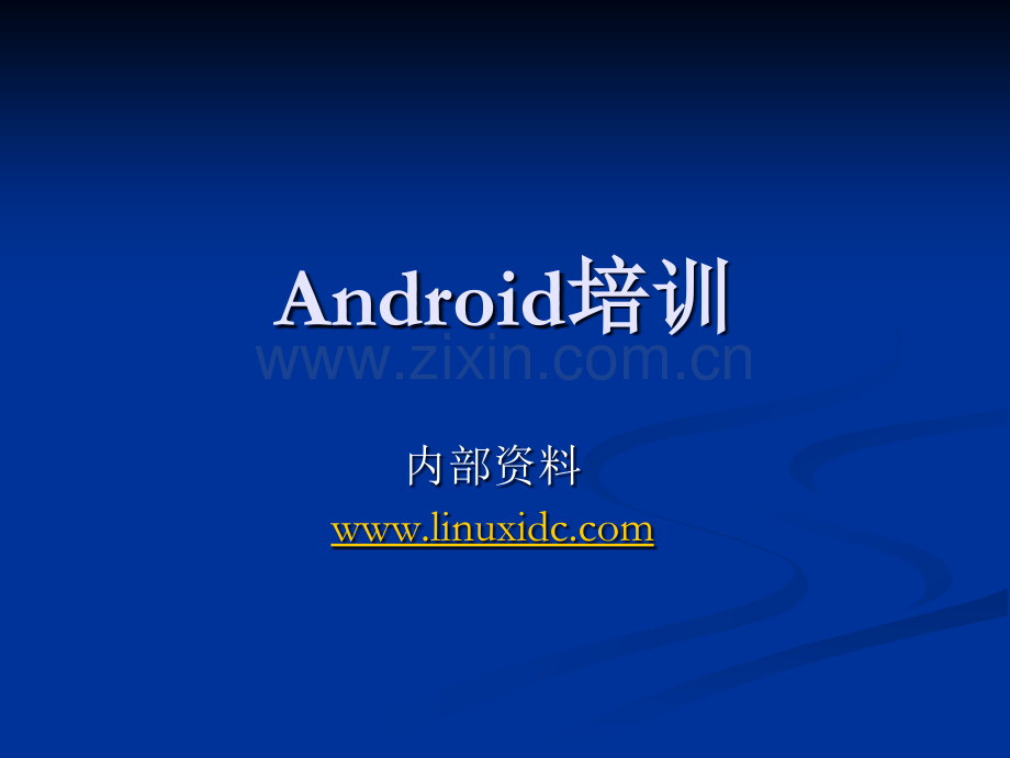 Android公司培训.ppt_第1页