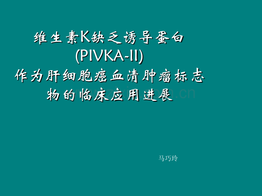 PIVKA-II的临床应用介绍.ppt_第1页