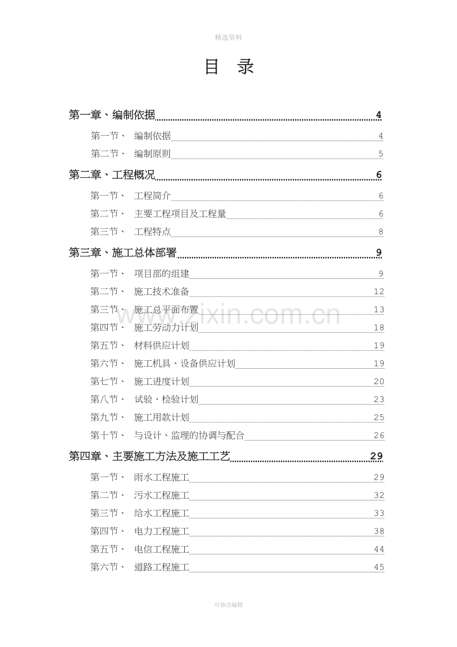 某经济技术开发区东区和南部新区综合市政工程13-标段施工组织设计(同名1088).doc_第1页