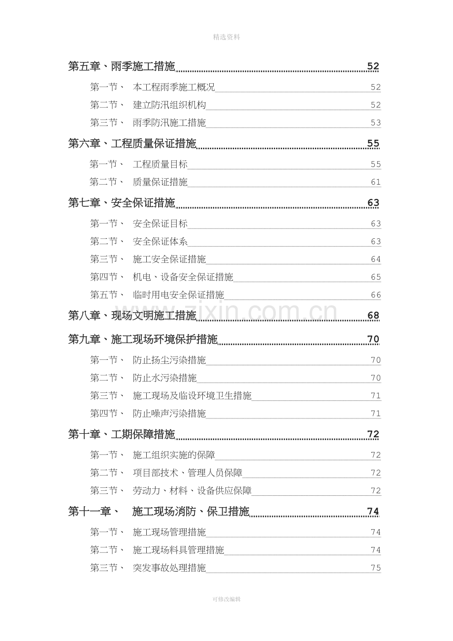 某经济技术开发区东区和南部新区综合市政工程13-标段施工组织设计(同名1088).doc_第2页