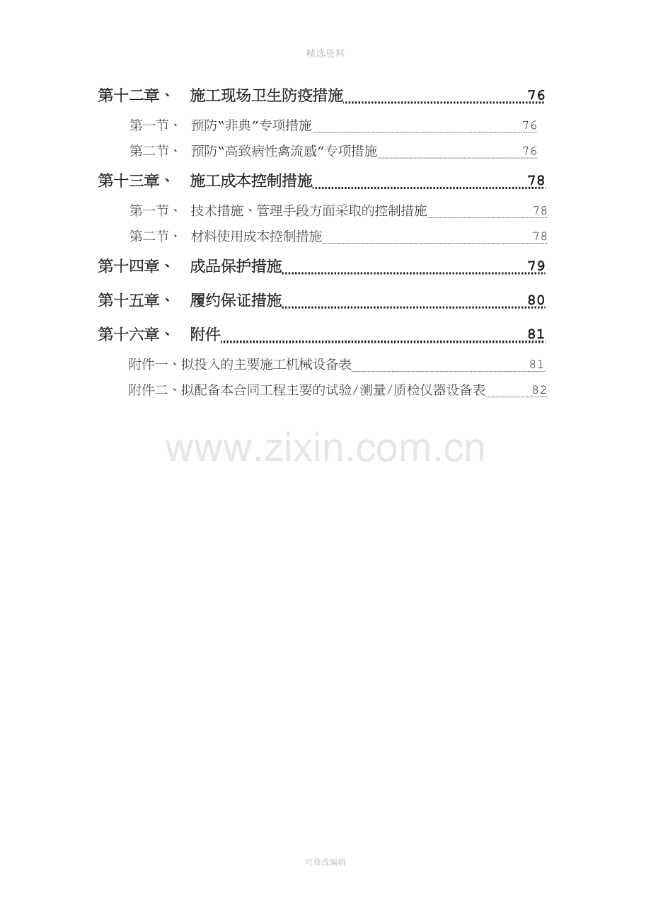 某经济技术开发区东区和南部新区综合市政工程13-标段施工组织设计(同名1088).doc_第3页