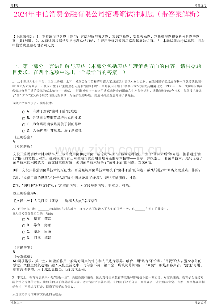 2024年中信消费金融有限公司招聘笔试冲刺题（带答案解析）.pdf_第1页