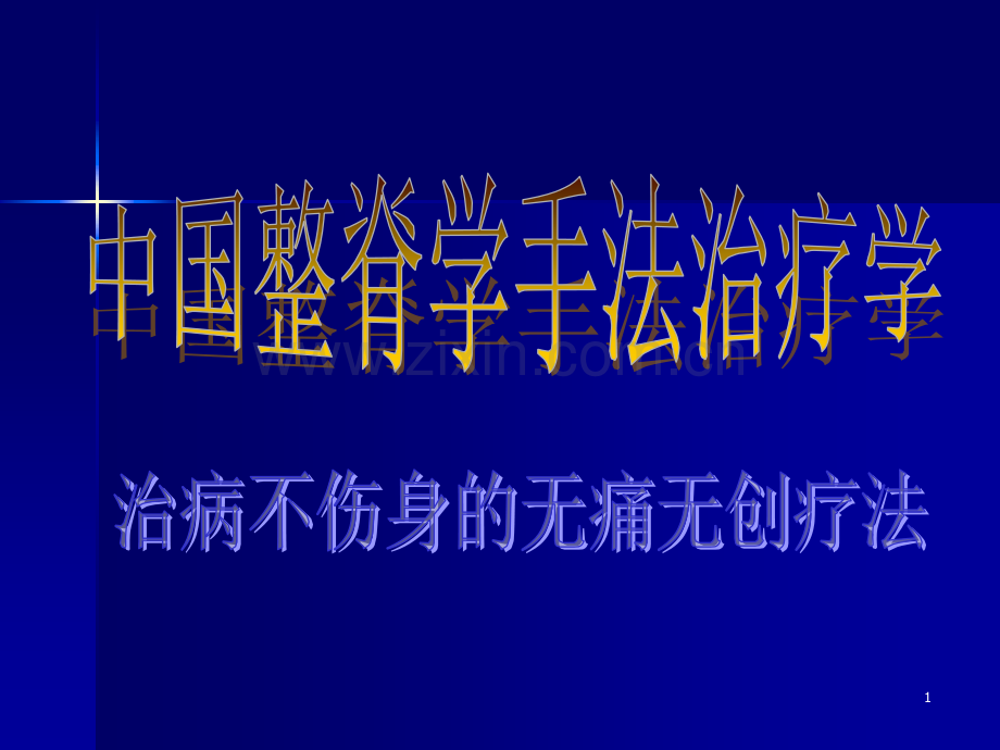 按脊松枢法(手法、足法)2寰枢端转法3颈椎手牵折顶法PPT课件.ppt_第1页