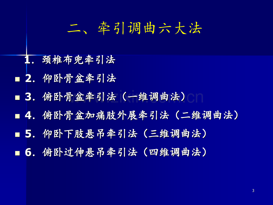 按脊松枢法(手法、足法)2寰枢端转法3颈椎手牵折顶法PPT课件.ppt_第3页