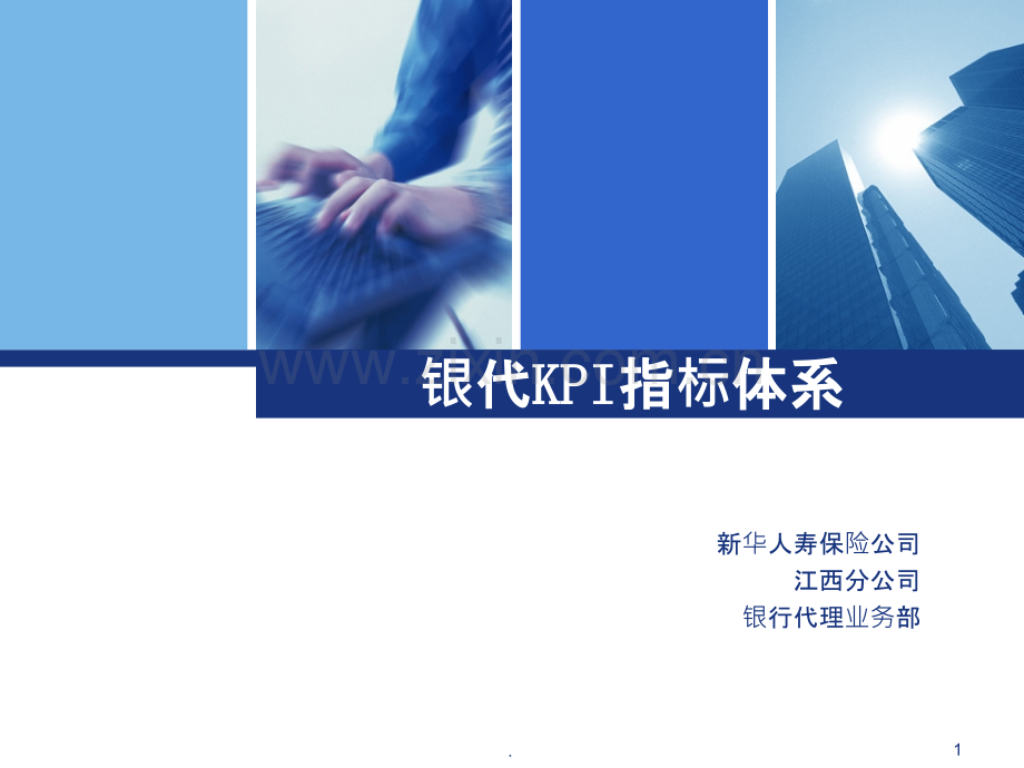 [经管营销]银代KPI指标体系PPT课件.ppt_第1页