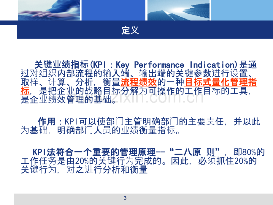 [经管营销]银代KPI指标体系PPT课件.ppt_第3页