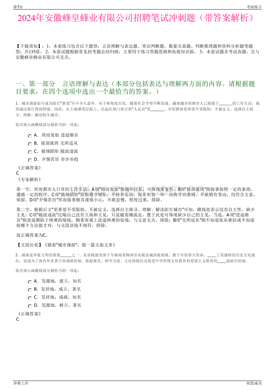 2024年安徽蜂皇蜂业有限公司招聘笔试冲刺题（带答案解析）.pdf_第1页