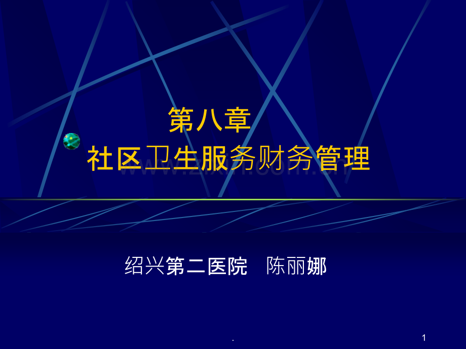 八社区卫生服务财务管理PPT课件.ppt_第1页