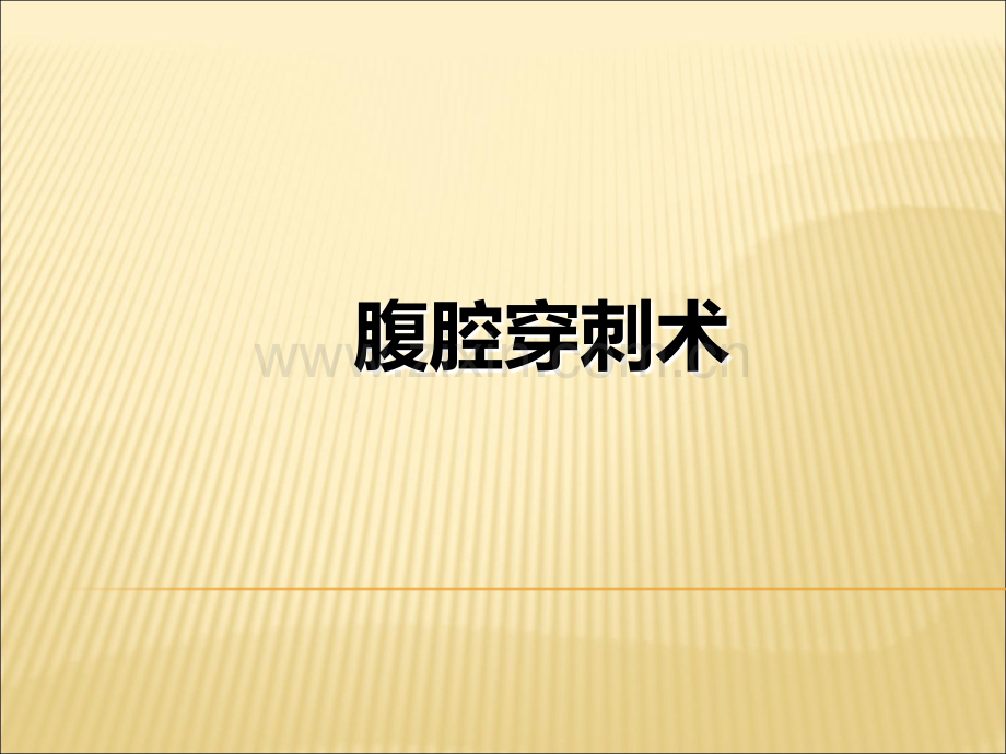 腹腔穿刺术护理.ppt_第1页