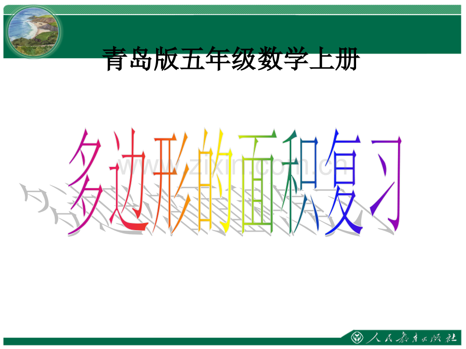 《多边形的面积复习》PPT课件.ppt_第1页