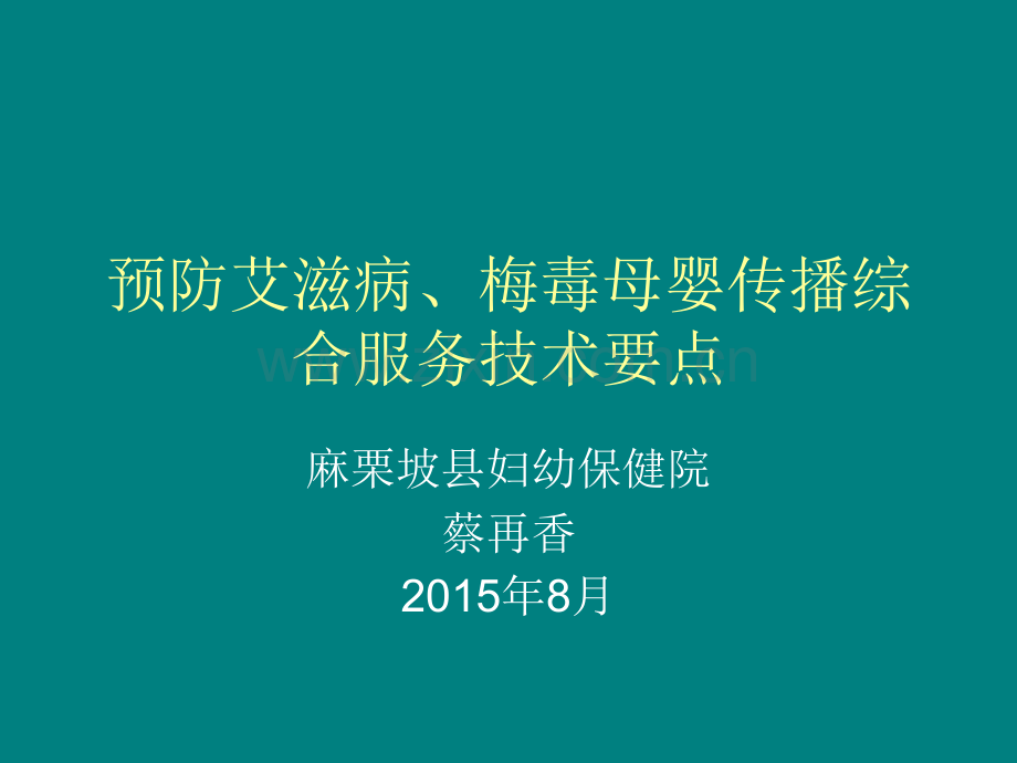 预防艾滋病、梅毒母婴传播综合服务技术要点课件.ppt_第2页