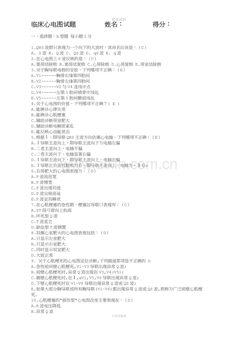 临床心电图三基试卷及答案.doc_第1页