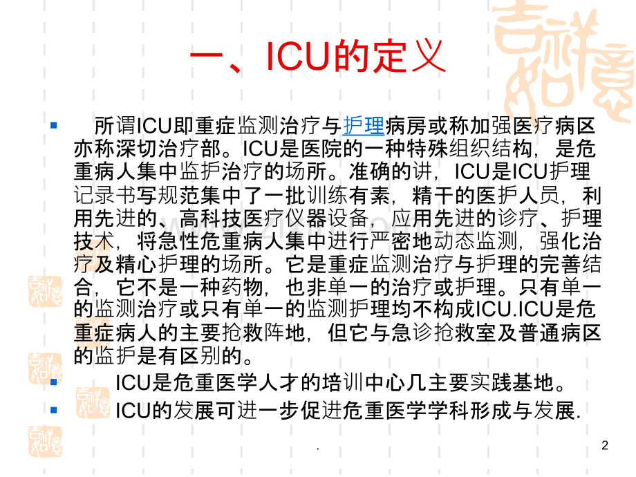 ICU-护士岗前培训项PPT课件.ppt_第2页