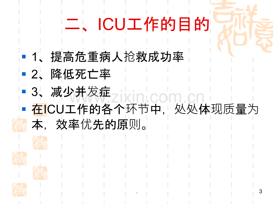 ICU-护士岗前培训项PPT课件.ppt_第3页