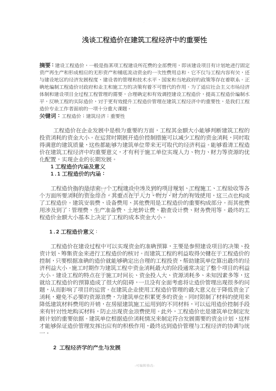 浅谈工程造价在建筑工程经济中的重要性.doc_第1页