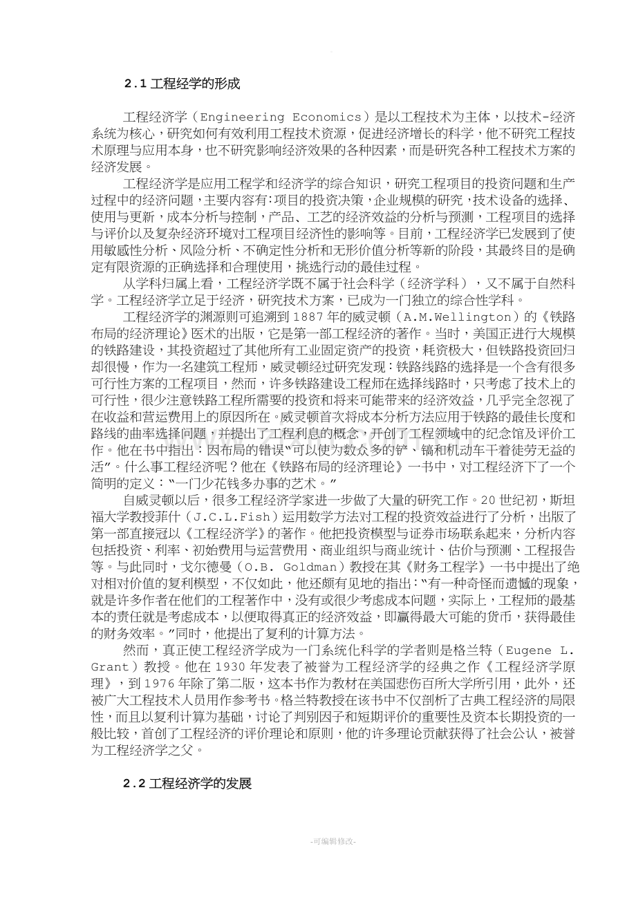 浅谈工程造价在建筑工程经济中的重要性.doc_第2页