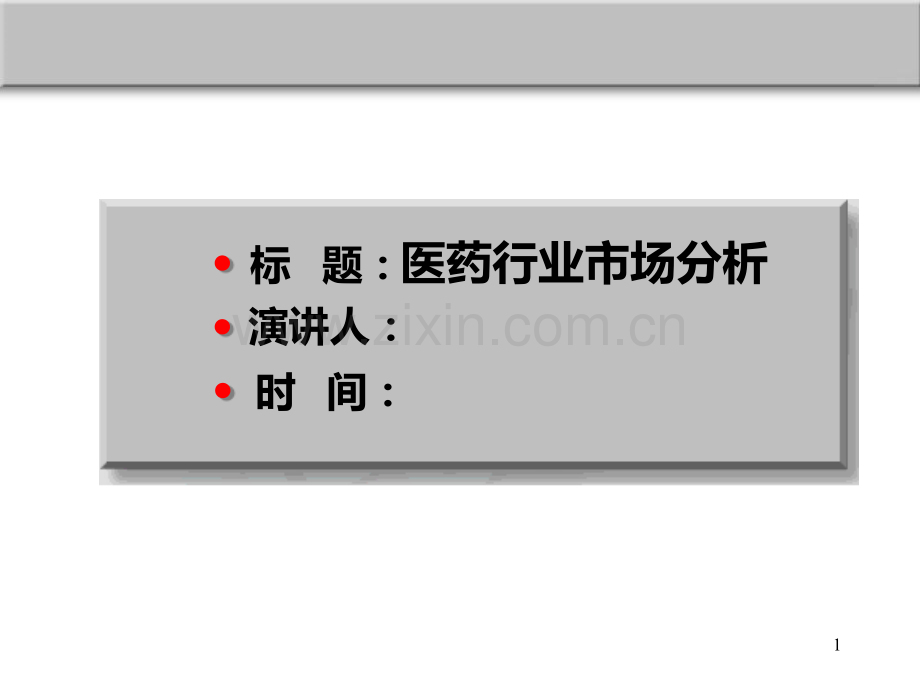 医药行业市场分析PPT课件.ppt_第1页