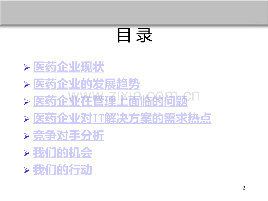 医药行业市场分析PPT课件.ppt_第2页