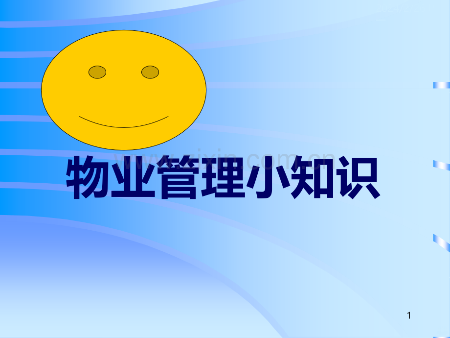 物业管理小知识汇集PPT课件.ppt_第1页