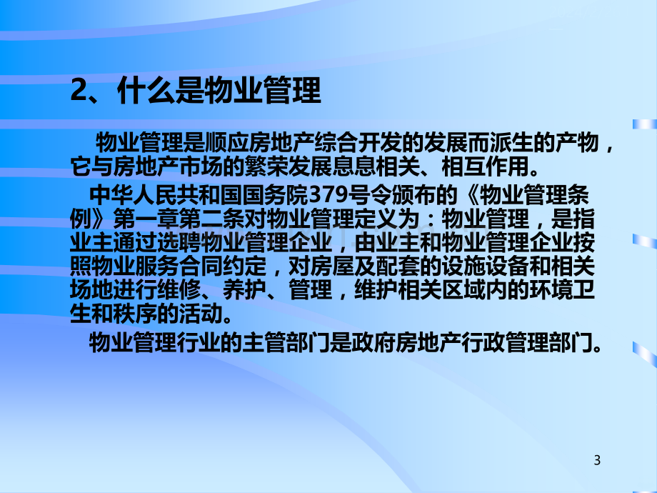 物业管理小知识汇集PPT课件.ppt_第3页