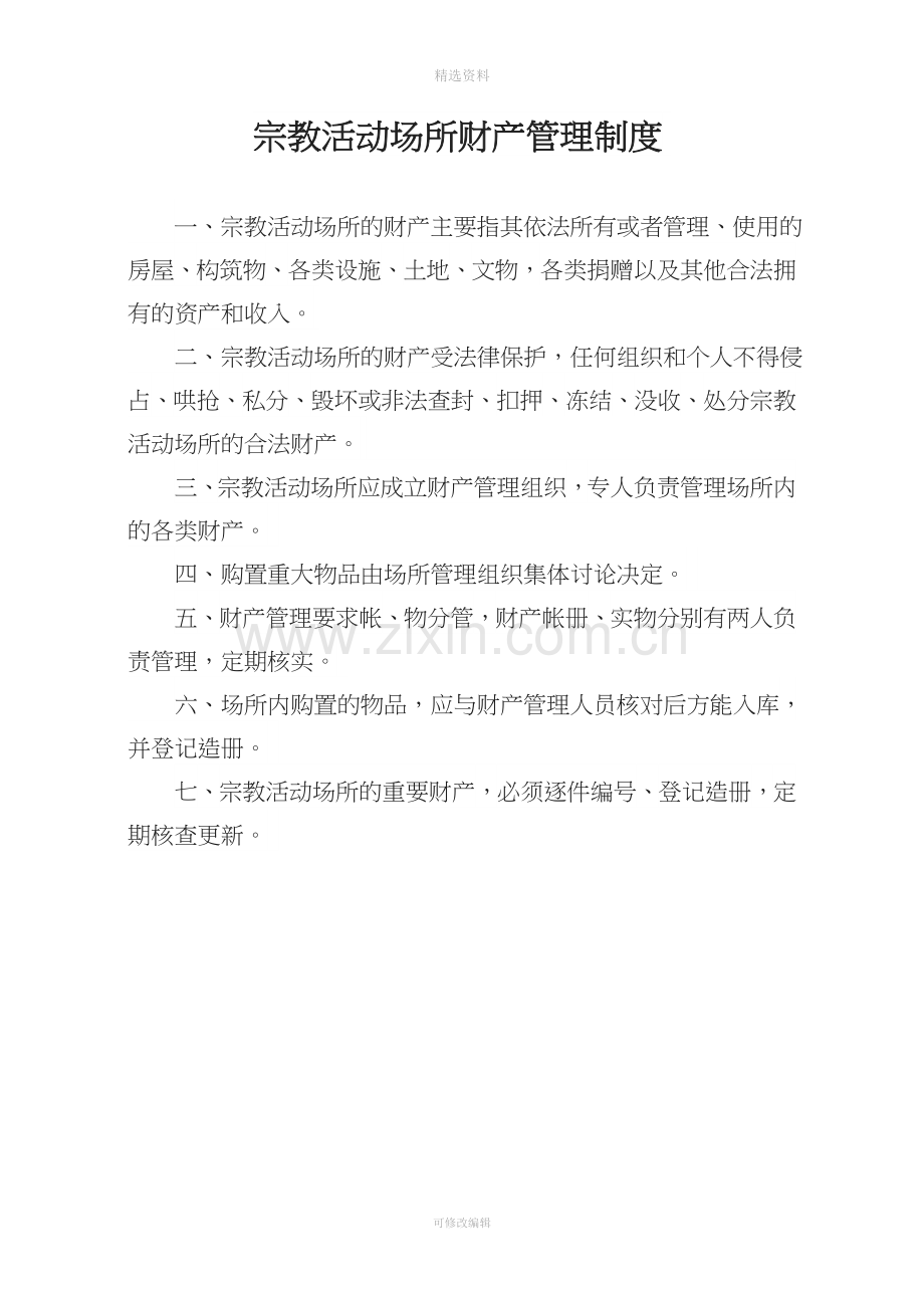 宗教活动场所管理制度基督教.doc_第1页