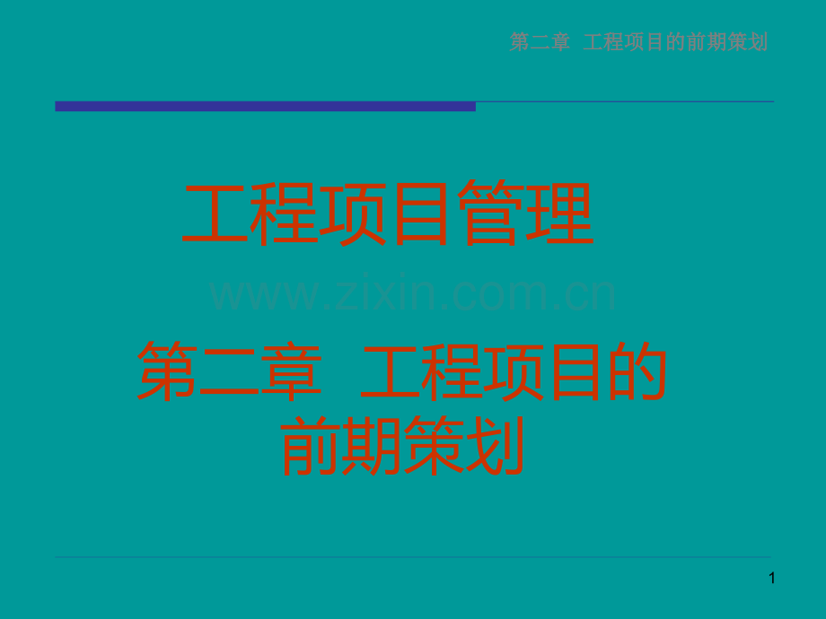 第二章-工程项目的前期策划PPT课件.ppt_第1页