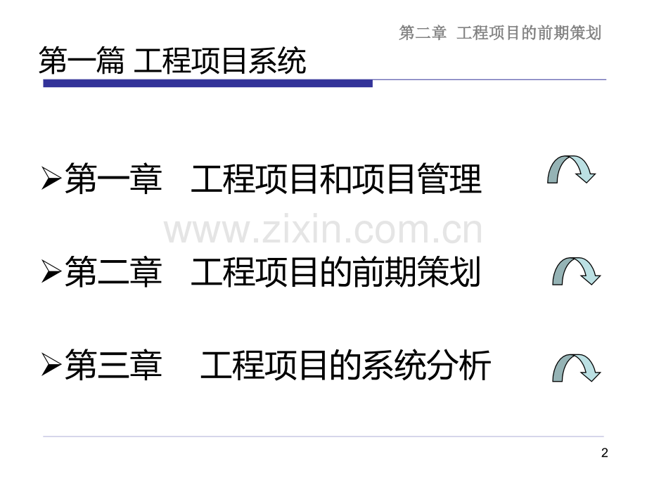第二章-工程项目的前期策划PPT课件.ppt_第2页
