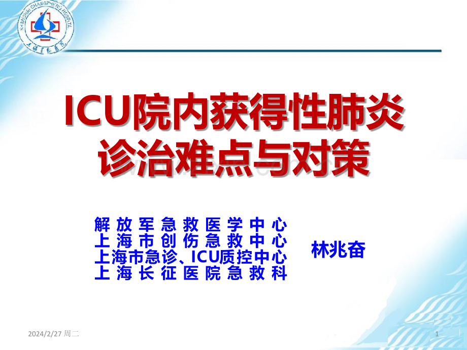 ICU院内HAP难点PPT课件.ppt_第1页